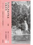 プラグマティズムの歩き方　上(現代プラグマティズム叢書)