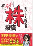 手堅く稼ぐ主婦投資家が教える おいしく始める株投資