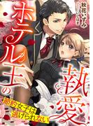 ホテル王の執愛 ～節約女子は逃げられない～(こはく文庫)