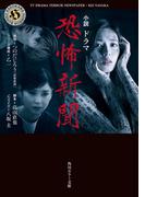 小説 ドラマ恐怖新聞(角川ホラー文庫)