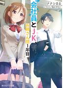 会社員とJK、お隣さん歴１年目。(角川スニーカー文庫)