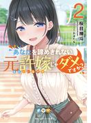 あなたを諦めきれない元許嫁じゃダメですか？２(角川スニーカー文庫)