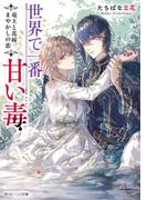 世界で一番甘い毒　竜王と花嫁、まやかしの恋(角川ビーンズ文庫)