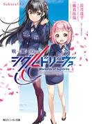 戦翼のシグルドリーヴァ　Sakura（上）(角川スニーカー文庫)