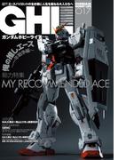 ガンダムホビーライフ 017(電撃ムック)