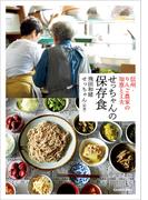 信州・ りんご農家の知恵と工夫　せっちゃんの保存食