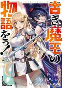 古き魔王の物語をっ！