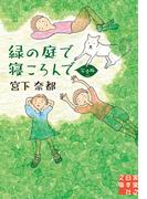 緑の庭で寝ころんで　完全版(実業之日本社文庫)