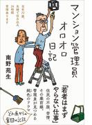 マンション管理員オロオロ日記