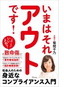 いまはそれアウトです！ 社会人のための身近なコンプライアンス入門