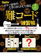 ギター演奏中、たまに出くわして困る「難コード」練習帳