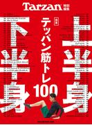 Tarzan特別編集 合本 上半身・下半身テッパン筋トレ100(Tarzan特別編集)
