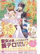 転生ぽっちゃり聖女は、恋よりごはんを所望致します！【初回限定SS付】【イラスト付】(フェアリーキス)