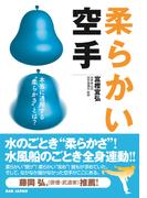 柔らかい空手