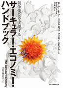 サーキュラー・エコノミー・ハンドブック 競争優位を実現する(日本経済新聞出版)