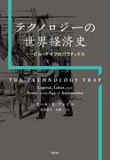 テクノロジーの世界経済史　ビル・ゲイツのパラドックス