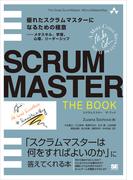 SCRUMMASTER THE BOOK 優れたスクラムマスターになるための極意――メタスキル、学習、心理、リーダーシップ