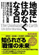 地球に住めなくなる日　「気候崩壊」の避けられない真実