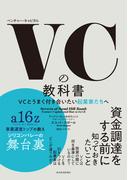 ＶＣの教科書