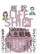 超訳ライフ・シフト