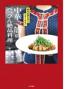 中華一筋のべっぴん絶品料理～読めば読むほどウマくなる！