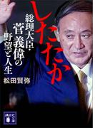 したたか　総理大臣・菅義偉の野望と人生(講談社文庫)