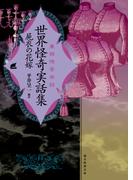 世界怪奇実話集　屍衣の花嫁(創元推理文庫)
