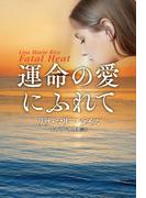 運命の愛にふれて(扶桑社ロマンス)