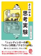 よくわかる思考実験(イースト新書Q)