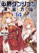 必勝ダンジョン運営方法 ： 14(モンスター文庫)
