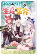 神々の加護で生産革命　～異世界の片隅でまったりスローライフしてたら、なぜか多彩な人材が集まって最強国家ができてました～(Mノベルス)