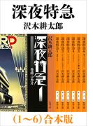 深夜特急（1～6）合本版（新潮文庫）【増補新版】(新潮文庫)
