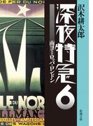 深夜特急6―南ヨーロッパ・ロンドン―（新潮文庫）【増補新版】(新潮文庫)
