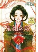 鬼絹の姫―ソナンと空人2―（新潮文庫）(新潮文庫)