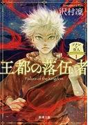王都の落伍者―ソナンと空人1―（新潮文庫）(新潮文庫)
