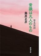 管見妄語　常識は凡人のもの（新潮文庫）(新潮文庫)