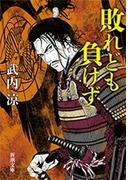 敗れども負けず（新潮文庫）(新潮文庫)