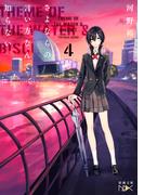 さよならの言い方なんて知らない。４（新潮文庫nex）(新潮文庫nex)