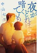 夜がどれほど暗くても(ハルキ文庫)