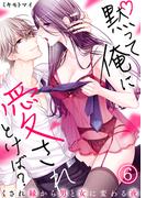 黙って俺に愛されとけば？～くされ縁から男と女に変わる夜～(6)(KATTS-L)