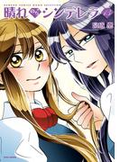 晴れのちシンデレラ　（１３）(バンブーコミックス MOMOセレクション)