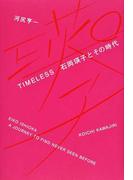 ＴＩＭＥＬＥＳＳ石岡瑛子とその時代