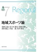 地域スポーツ論 （ＳＰＯＲＴＳ ＰＥＲＳＰＥＣＴＩＶＥ ＳＥＲＩＥＳ）