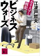 【全1-2セット】ビジネスウォーズ(講談社文庫)