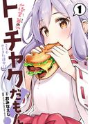 【全1-3セット】怪堂　茜のトーチャクだもん！ふろむ　やじきた道中記(ヒーローズコミックス)