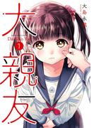 【全1-7セット】大親友