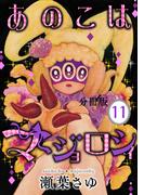 【11-15セット】あのこはマジョロシィ　分冊版