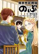 異世界居酒屋「のぶ」(11)(角川コミックス・エース)