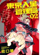 東京入星管理局 2【電子版限定特典付き】(MeDu COMICS)
