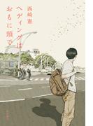 ヘディングはおもに頭で(角川書店単行本)